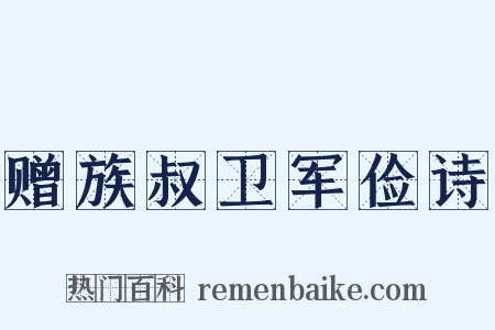 赠族叔卫军俭诗是什么意思的图片